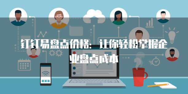 易盤(pán)點(diǎn)2年軟件銷(xiāo)售價(jià)格解析與服務(wù)方案